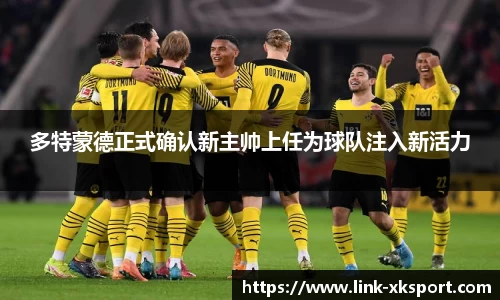 多特蒙德正式确认新主帅上任为球队注入新活力