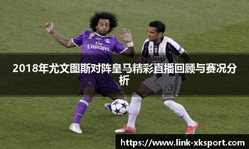 2018年尤文图斯对阵皇马精彩直播回顾与赛况分析