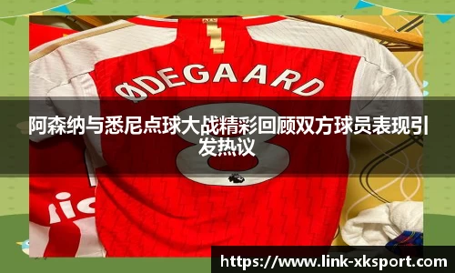 阿森纳与悉尼点球大战精彩回顾双方球员表现引发热议