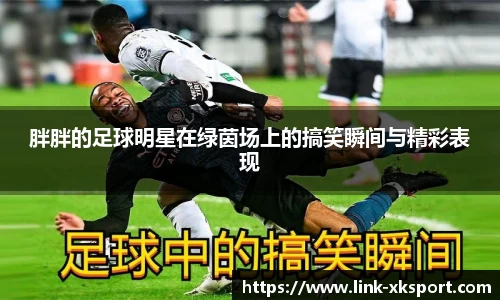 胖胖的足球明星在绿茵场上的搞笑瞬间与精彩表现