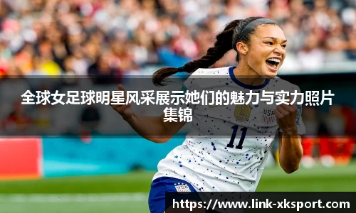 全球女足球明星风采展示她们的魅力与实力照片集锦