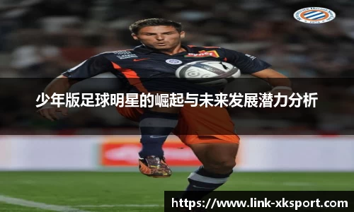 少年版足球明星的崛起与未来发展潜力分析